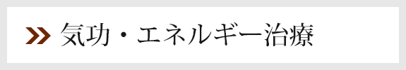 気功・エネルギー治療