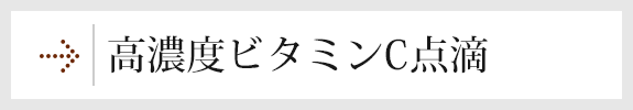 高濃度ビタミンC点滴