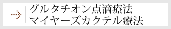 グルタチオン点滴療法・マイヤーズカクテル療法