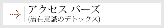 潜在意識のデトックス