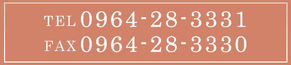 TEL 0964-28-3331 FAX 0964-28-3330