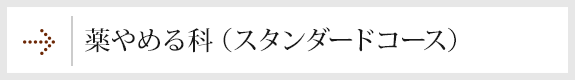 薬やめる科（スタンダードコース）