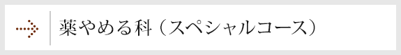 薬やめる科（スペシャルコース）