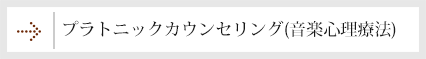 プラトニックカウンセリング（音楽心理療法）