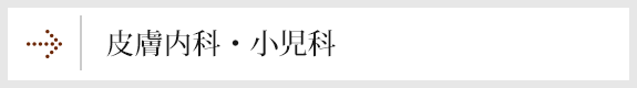 皮膚内科・小児科