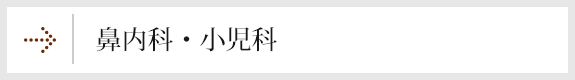 鼻内科・小児科