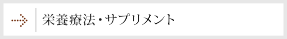 栄養療法・サプリメント