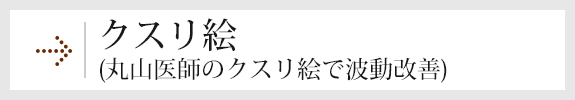 クスリ絵