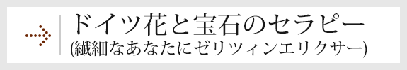 ドイツ花と宝石のセラピー