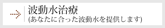 波動水治療