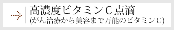 高濃度ビタミンC点滴