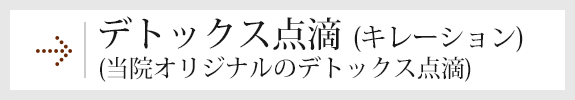 デトックス点滴（キレーション）