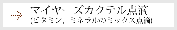 マイヤーズカクテル療法