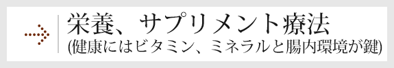 栄養、サプリメント療法