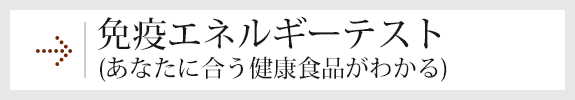免疫エネルギーテスト