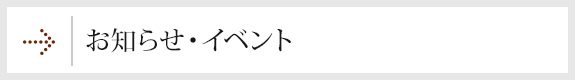 お知らせ・イベント