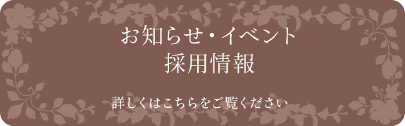 お知らせ・イベント・採用情報