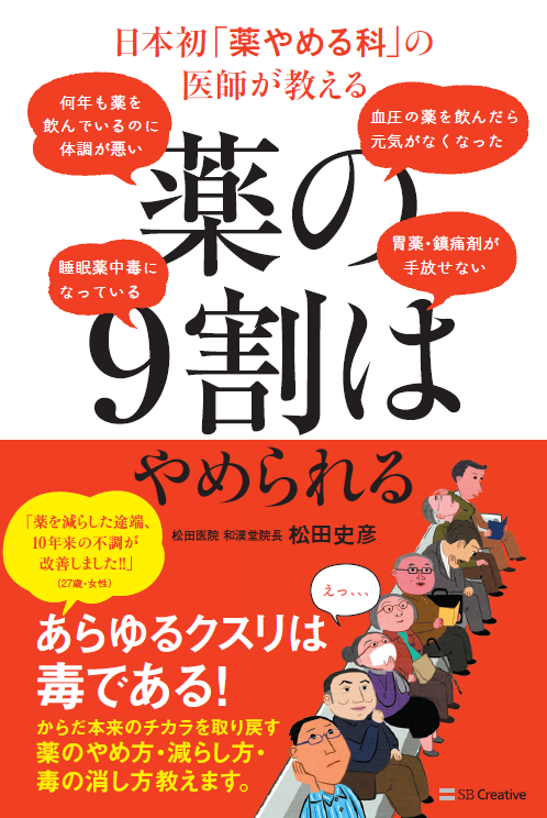 薬の9割はやめられる