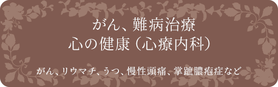 がん、難病治療、心の健康（心療内科）