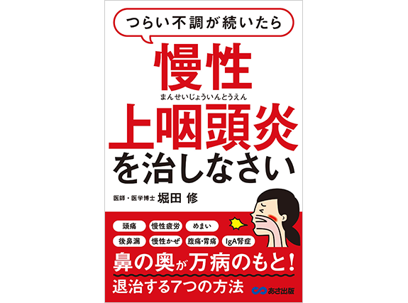 「慢性上咽頭炎を治しなさい」本