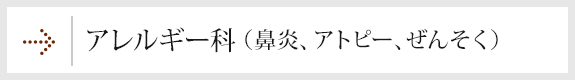 アレルギー科（鼻炎、アトピー、ぜんそく）