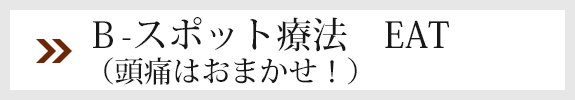 Bスポット療法EAT　頭痛はおまかせ！