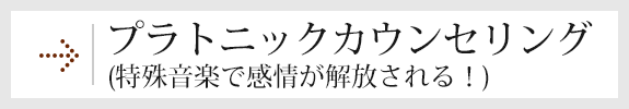 プラトニックカウンセリング （特殊音楽で感情が解放される！）