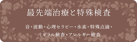最先端治療と特殊検査