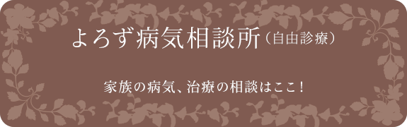 よろず病気相談所