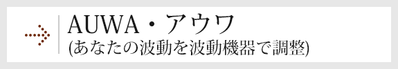 AUWA・アウワ