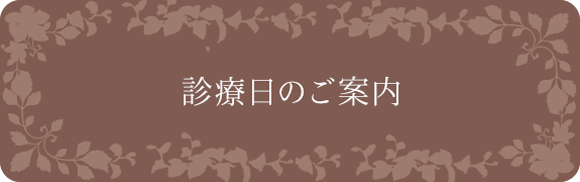 診療日のご案内