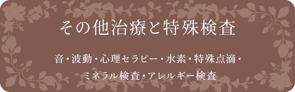 その他治療と特殊検査