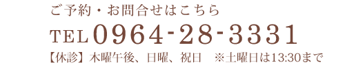 TEL: 0964-28-3331